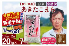 ※令和7年産 新米予約※《定期便7ヶ月》秋田県産 あきたこまち 20kg【白米】(10kg袋) 2025年産 お届け周期調整可能 隔月に調整OK お米 みそらファーム