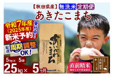 ※令和7年産 新米予約※《定期便5ヶ月》秋田県産 あきたこまち 25kg【無洗米】(5kg小分け袋) 2025年産 お届け周期調整可能 隔月に調整OK お米 藤岡農産