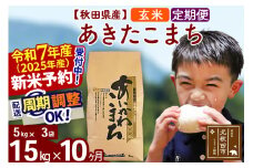 ※令和7年産 新米予約※《定期便10ヶ月》秋田県産 あきたこまち 15kg【玄米】(5kg小分け袋) 2025年産 お届け周期調整可能 隔月に調整OK お米 藤岡農産