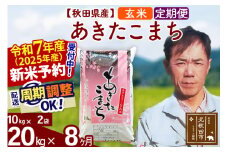 ※令和7年産 新米予約※《定期便8ヶ月》秋田県産 あきたこまち 20kg【玄米】(10kg袋) 2025年産 お届け周期調整可能 隔月に調整OK お米 みそらファーム