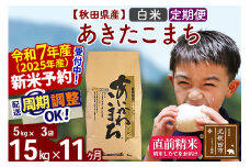 ※令和7年産 新米予約※《定期便11ヶ月》秋田県産 あきたこまち 15kg【白米】(5kg小分け袋) 2025年産 お届け周期調整可能 隔月に調整OK お米 藤岡農産