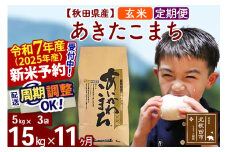 ※令和7年産 新米予約※《定期便11ヶ月》秋田県産 あきたこまち 15kg【玄米】(5kg小分け袋) 2025年産 お届け周期調整可能 隔月に調整OK お米 藤岡農産