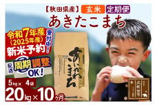 ※令和7年産 新米予約※《定期便10ヶ月》秋田県産 あきたこまち 20kg【玄米】(5kg小分け袋) 2025年産 お届け周期調整可能 隔月に調整OK お米 藤岡農産