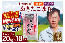 ※令和7年産 新米予約※《定期便10ヶ月》秋田県産 あきたこまち 20kg【玄米】(10kg袋) 2025年産 お届け周期調整可能 隔月に調整OK お米 みそらファーム