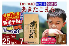 ※令和7年産 新米予約※《定期便7ヶ月》秋田県産 あきたこまち 25kg【無洗米】(5kg小分け袋) 2025年産 お届け周期調整可能 隔月に調整OK お米 藤岡農産