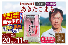 ※令和7年産 新米予約※《定期便11ヶ月》秋田県産 あきたこまち 20kg【白米】(10kg袋) 2025年産 お届け周期調整可能 隔月に調整OK お米 みそらファーム