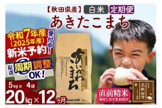 ※令和7年産 新米予約※《定期便12ヶ月》秋田県産 あきたこまち 20kg【白米】(5kg小分け袋) 2025年産 お届け時期選べる お届け周期調整可能 隔月に調整OK お米 藤岡農産