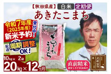 ※令和7年産 新米予約※《定期便12ヶ月》秋田県産 あきたこまち 20kg【白米】(10kg袋) 2025年産 お届け周期調整可能 隔月に調整OK お米 みそらファーム