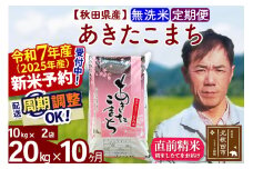※令和7年産 新米予約※《定期便10ヶ月》秋田県産 あきたこまち 20kg【無洗米】(10kg袋) 2025年産 お届け周期調整可能 隔月に調整OK お米 みそらファーム