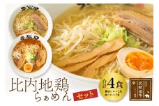 日本三大美味鶏 比内地鶏らぁめんセット（醤油・塩たれ２種食べ比べ）合計4食 セット チャーシュー、メンマ入り！ラーメン らーめん スープ お試し ギフト 贈答