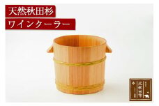 天然秋田杉 ワインクーラー(竹タガ) 国産 職人手作り シャンパンクーラー ボトルクーラー 天然木 木製 日本製 職人 手作り バケツ 保冷 保温 氷 シャンパン ワイン