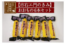 とうもろこし（レトルト真空パック）6本セット 「市右エ門のきみ」おおもの