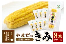 とうもろこし（レトルト真空パック）「やまだのきみ」 みらい ８本セット（小さいサイズ）