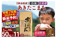 ※令和7年産 新米予約※《定期便11ヶ月》秋田県産 あきたこまち 50kg【白米】(5kg小分け袋) 2025年産 お届け周期調整可能 隔月に調整OK お米 藤岡農産