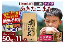 ※令和7年産 新米予約※《定期便11ヶ月》秋田県産 あきたこまち 50kg【白米】(5kg小分け袋) 2025年産 お届け時期選べる お届け周期調整可能 隔月に調整OK お米 藤岡農産