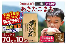 ※令和7年産 新米予約※《定期便10ヶ月》秋田県産 あきたこまち 70kg【白米】(5kg小分け袋) 2025年産 お届け周期調整可能 隔月に調整OK お米 藤岡農産