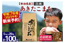 ※令和7年産 新米予約※秋田県産 あきたこまち 100kg【白米】(5kg小分け袋) 【1回のみお届け】2025産 お米 藤岡農産