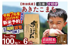※令和7年産 新米予約※《定期便6ヶ月》秋田県産 あきたこまち 100kg【白米】(5kg小分け袋) 2025年産 お届け周期調整可能 隔月に調整OK お米 藤岡農産