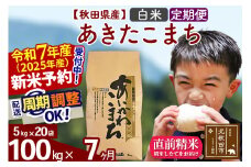 ※令和7年産 新米予約※《定期便7ヶ月》秋田県産 あきたこまち 100kg【白米】(5kg小分け袋) 2025年産 お届け周期調整可能 隔月に調整OK お米 藤岡農産
