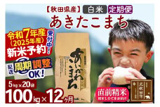 ※令和7年産 新米予約※《定期便12ヶ月》秋田県産 あきたこまち 100kg【白米】(5kg小分け袋) 2025年産 お届け周期調整可能 隔月に調整OK お米 藤岡農産