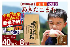 ※令和7年産 新米予約※《定期便8ヶ月》秋田県産 あきたこまち 40kg【玄米】(5kg小分け袋) 2025年産 お届け周期調整可能 隔月に調整OK お米 藤岡農産