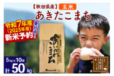 ※令和7年産 新米予約※秋田県産 あきたこまち 50kg【玄米】(5kg小分け袋) 【1回のみお届け】2025産 お米 藤岡農産