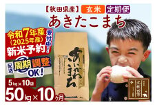 ※令和7年産 新米予約※《定期便10ヶ月》秋田県産 あきたこまち 50kg【玄米】(5kg小分け袋) 2025年産 お届け周期調整可能 隔月に調整OK お米 藤岡農産