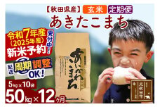 ※令和7年産 新米予約※《定期便12ヶ月》秋田県産 あきたこまち 50kg【玄米】(5kg小分け袋) 2025年産 お届け周期調整可能 隔月に調整OK お米 藤岡農産