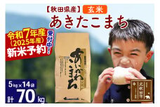 ※令和7年産 新米予約※秋田県産 あきたこまち 70kg【玄米】(5kg小分け袋) 【1回のみお届け】2025産 お米 藤岡農産