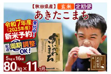 ※令和7年産 新米予約※《定期便11ヶ月》秋田県産 あきたこまち 80kg【玄米】(5kg小分け袋) 2025年産 お届け周期調整可能 隔月に調整OK お米 藤岡農産