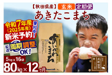 ※令和7年産 新米予約※《定期便12ヶ月》秋田県産 あきたこまち 80kg【玄米】(5kg小分け袋) 2025年産 お届け周期調整可能 隔月に調整OK お米 藤岡農産