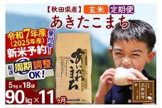 ※令和7年産 新米予約※《定期便11ヶ月》秋田県産 あきたこまち 90kg【玄米】(5kg小分け袋) 2025年産 お届け周期調整可能 隔月に調整OK お米 藤岡農産
