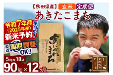 ※令和7年産 新米予約※《定期便12ヶ月》秋田県産 あきたこまち 90kg【玄米】(5kg小分け袋) 2025年産 お届け周期調整可能 隔月に調整OK お米 藤岡農産