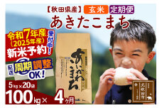 ※令和7年産 新米予約※《定期便4ヶ月》秋田県産 あきたこまち 100kg【玄米】(5kg小分け袋) 2025年産 お届け周期調整可能 隔月に調整OK お米 藤岡農産