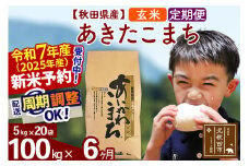 ※令和7年産 新米予約※《定期便6ヶ月》秋田県産 あきたこまち 100kg【玄米】(5kg小分け袋) 2025年産 お届け周期調整可能 隔月に調整OK お米 藤岡農産