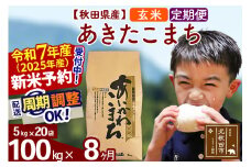※令和7年産 新米予約※《定期便8ヶ月》秋田県産 あきたこまち 100kg【玄米】(5kg小分け袋) 2025年産 お届け周期調整可能 隔月に調整OK お米 藤岡農産