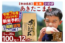 ※令和7年産 新米予約※《定期便12ヶ月》秋田県産 あきたこまち 100kg【玄米】(5kg小分け袋) 2025年産 お届け周期調整可能 隔月に調整OK お米 藤岡農産