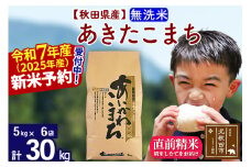 ※令和7年産 新米予約※秋田県産 あきたこまち 30kg【無洗米】(5kg小分け袋)【1回のみお届け】2025産 お米 藤岡農産