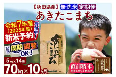 ※令和7年産 新米予約※《定期便10ヶ月》秋田県産 あきたこまち 70kg【無洗米】(5kg小分け袋) 2025年産 お届け周期調整可能 隔月に調整OK お米 藤岡農産