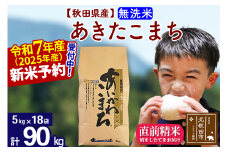 ※令和7年産 新米予約※秋田県産 あきたこまち 90kg【無洗米】(5kg小分け袋) 【1回のみお届け】2025産 お米 藤岡農産