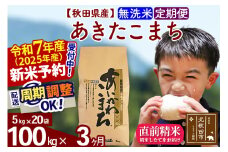 ※令和7年産 新米予約※《定期便3ヶ月》秋田県産 あきたこまち 100kg【無洗米】(5kg小分け袋) 2025年産 お届け周期調整可能 隔月に調整OK お米 藤岡農産