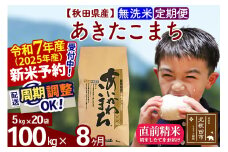 ※令和7年産 新米予約※《定期便8ヶ月》秋田県産 あきたこまち 100kg【無洗米】(5kg小分け袋) 2025年産 お届け周期調整可能 隔月に調整OK お米 藤岡農産