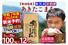 ※令和7年産 新米予約※《定期便12ヶ月》秋田県産 あきたこまち 100kg【無洗米】(5kg小分け袋) 2025年産 お届け周期調整可能 隔月に調整OK お米 藤岡農産