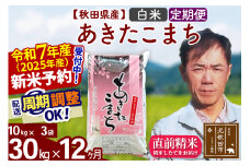 ※令和7年産 新米予約※《定期便12ヶ月》秋田県産 あきたこまち 30kg【白米】(10kg袋) 2025年産 お届け周期調整可能 隔月に調整OK お米 みそらファーム