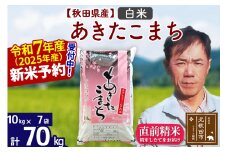 ※令和7年産 新米予約※秋田県産 あきたこまち 70kg【白米】(10kg袋)【1回のみお届け】2025年産 お米 みそらファーム
