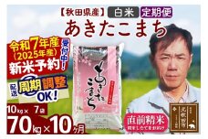 ※令和7年産 新米予約※《定期便10ヶ月》秋田県産 あきたこまち 70kg【白米】(10kg袋) 2025年産 お届け周期調整可能 隔月に調整OK お米 みそらファーム