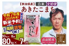 ※令和7年産 新米予約※《定期便7ヶ月》秋田県産 あきたこまち 80kg【白米】(10kg袋) 2025年産 お届け周期調整可能 隔月に調整OK お米 みそらファーム