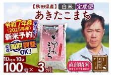 ※令和7年産 新米予約※《定期便3ヶ月》秋田県産 あきたこまち 100kg【白米】(10kg袋) 2025年産 お届け周期調整可能 隔月に調整OK お米 みそらファーム