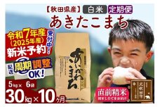 ※令和7年産 新米予約※《定期便10ヶ月》秋田県産 あきたこまち 30kg【白米】(5kg小分け袋) 2025年産 お届け時期選べる お届け周期調整可能 隔月に調整OK お米 藤岡農産