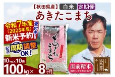 ※令和7年産 新米予約※《定期便8ヶ月》秋田県産 あきたこまち 100kg【白米】(10kg袋) 2025年産 お届け周期調整可能 隔月に調整OK お米 みそらファーム
